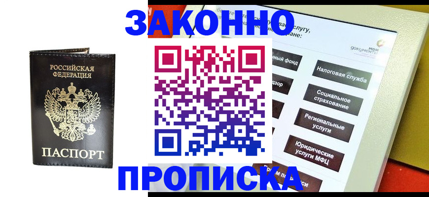 прописка в Кызыле